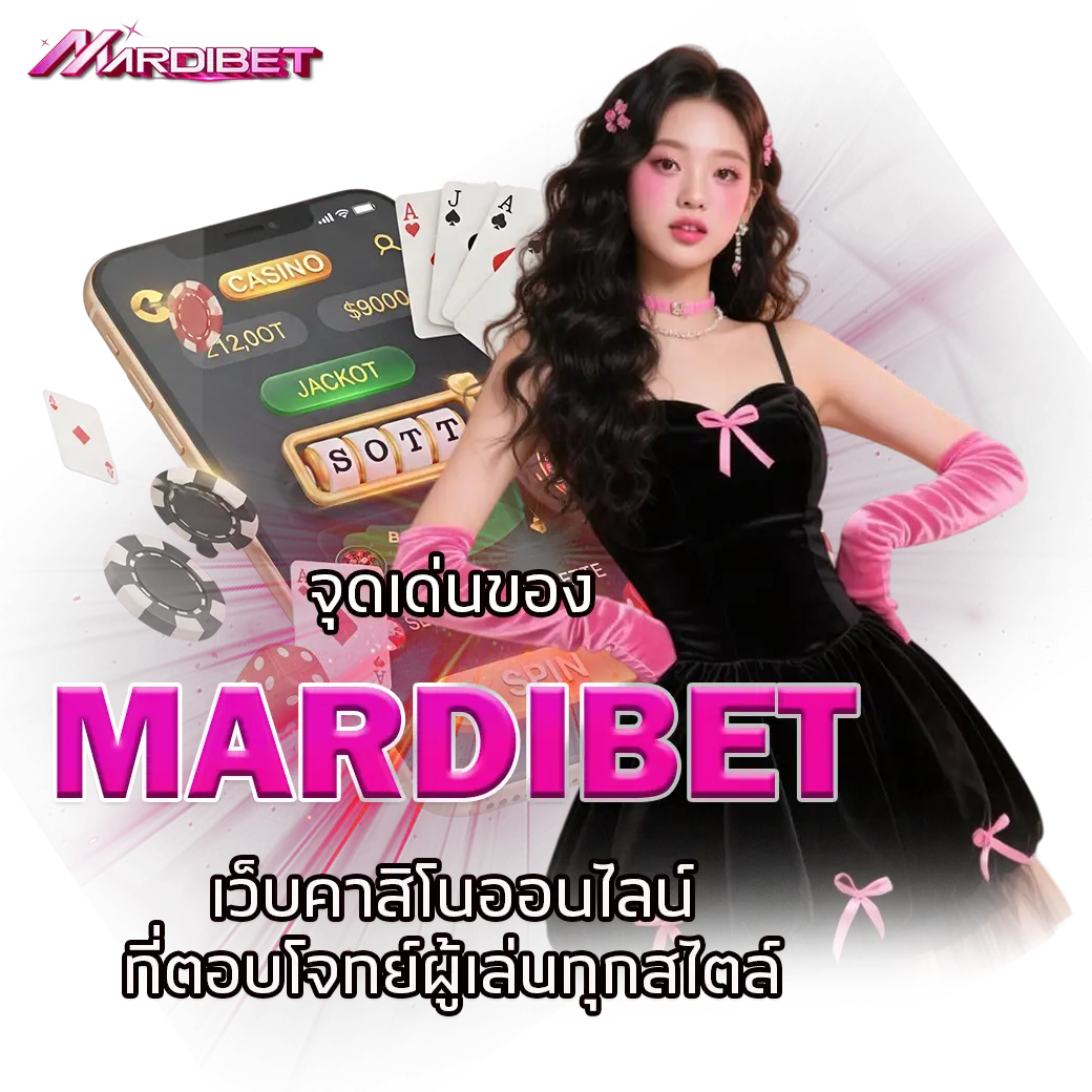 จุดเด่นของ MARDIBET เว็บคาสิโนออนไลน์ ที่ตอบโจทย์ผู้เล่นทุกสไตล์